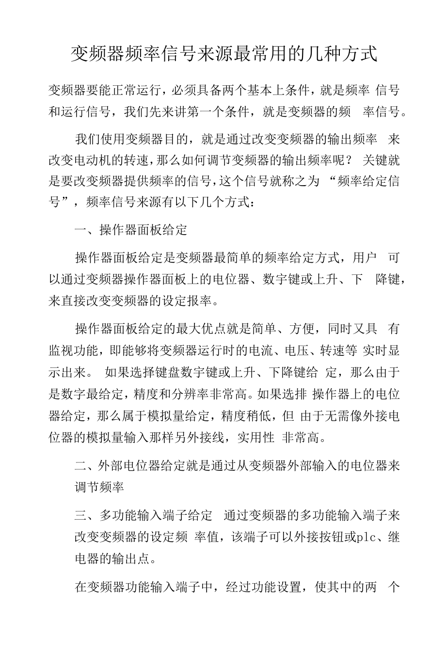 变频器频率信号来源最常用的几种方式.docx_第1页