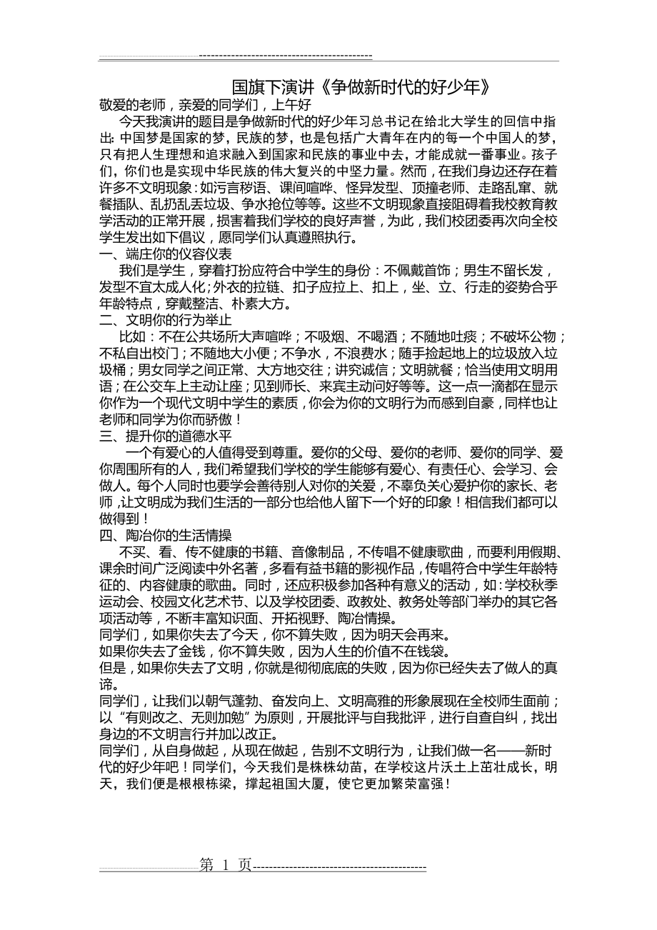 国旗下演讲争做新时代好少年(1页).doc_第1页