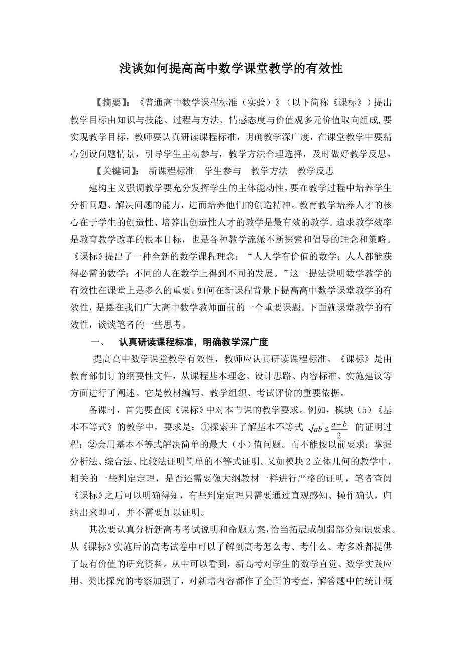 浅谈如何提高高中数学课堂教学有效性.doc_第1页