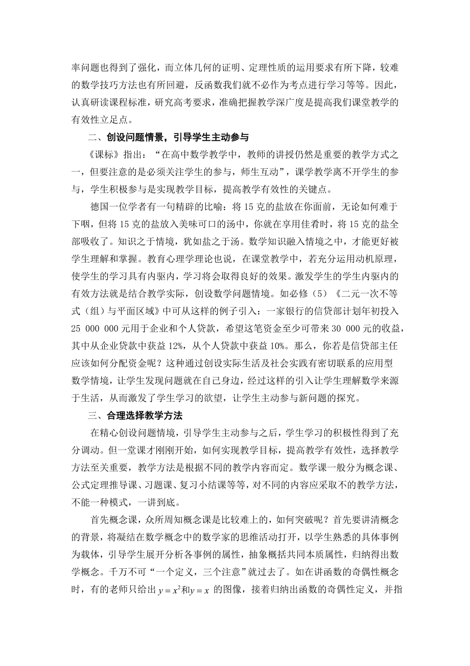 浅谈如何提高高中数学课堂教学有效性.doc_第2页