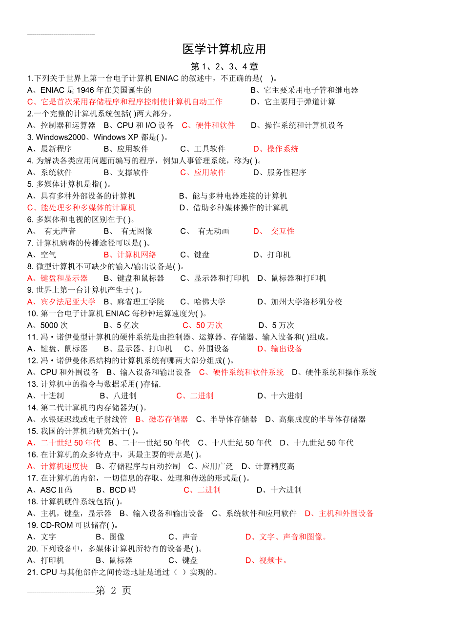 医科-医学计算机应用题库(18页).doc_第2页