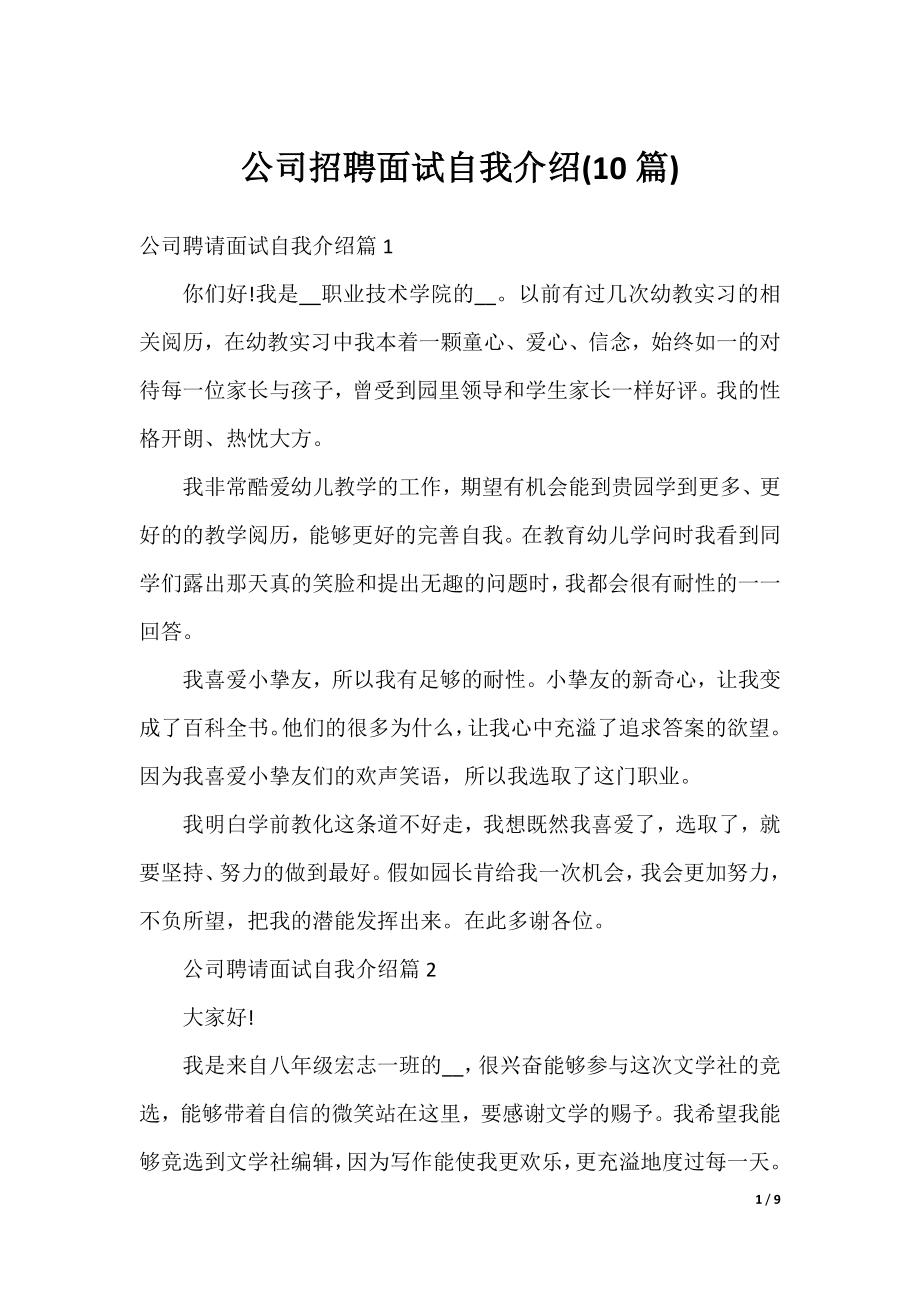 公司招聘面试自我介绍(10篇).docx_第1页