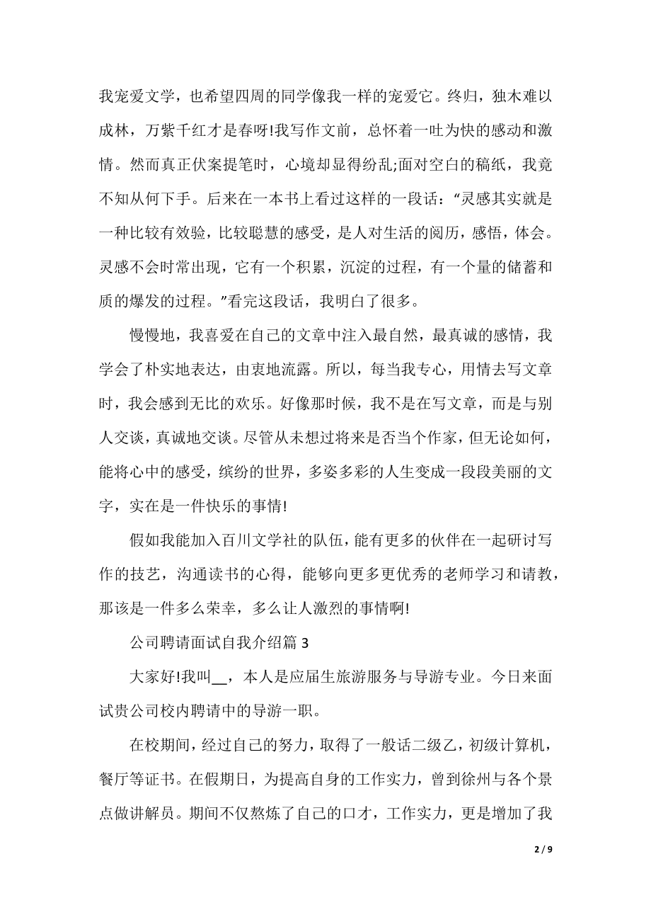 公司招聘面试自我介绍(10篇).docx_第2页