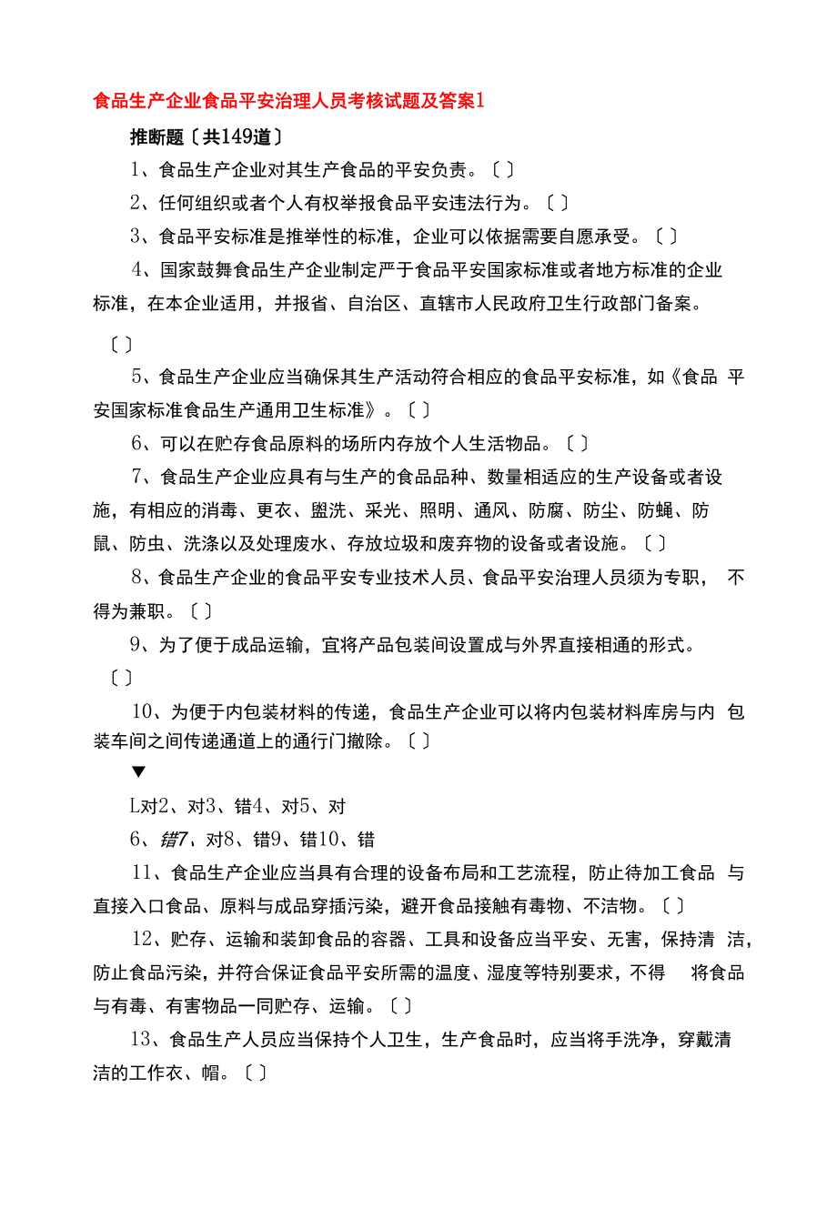 2022年食品生产企业食品安全管理人员考核试题及答案.docx_第1页