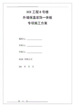 外墙保温一体板施工方案(25页).doc