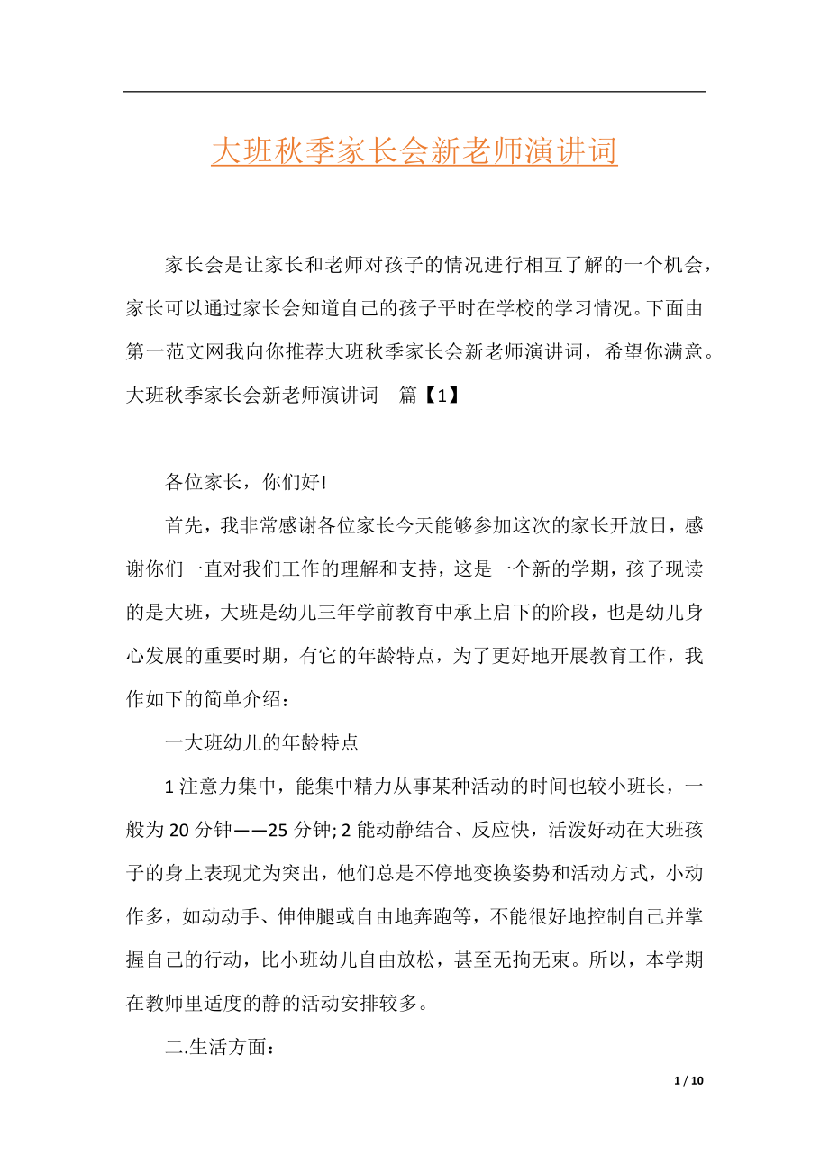 大班秋季家长会新老师演讲词.docx_第1页