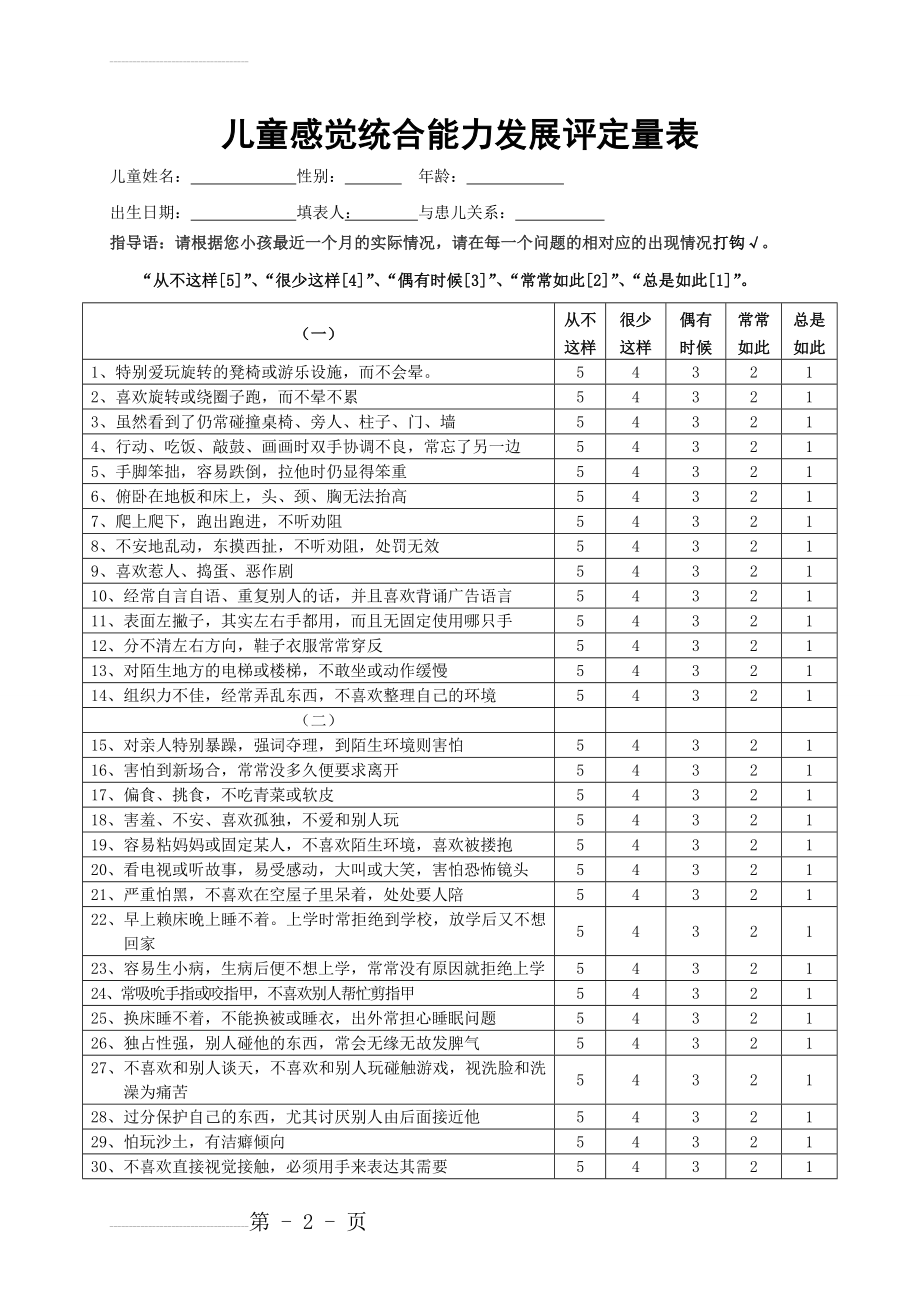 儿童感统发展评定量表(11页).doc_第2页