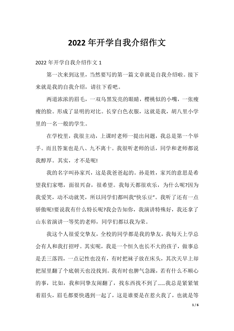 2022年开学自我介绍作文.docx_第1页