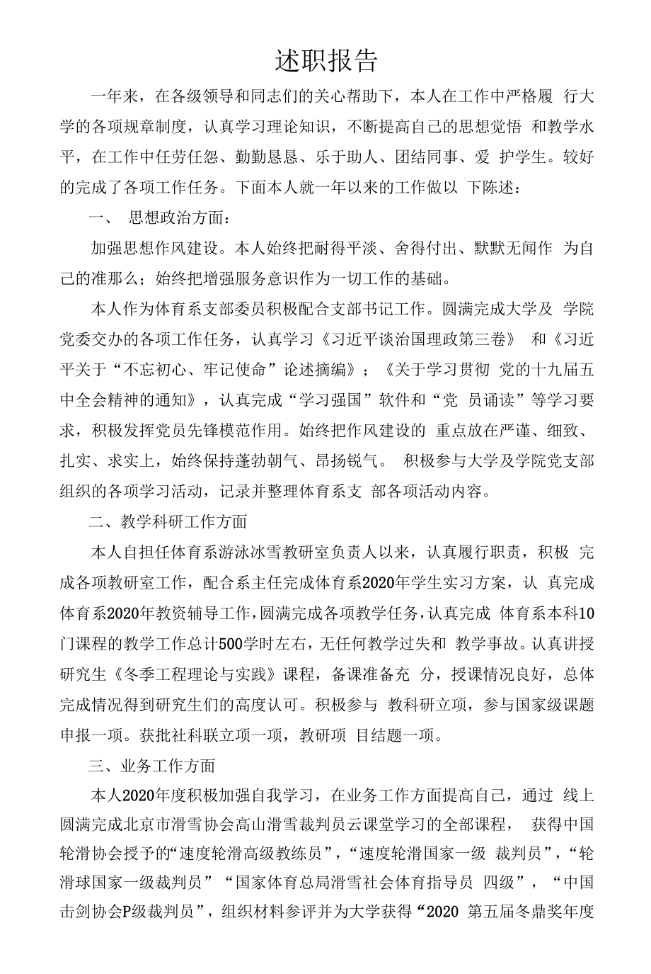 体育学院体育教育系罗佳义2020述职报告.docx_第1页