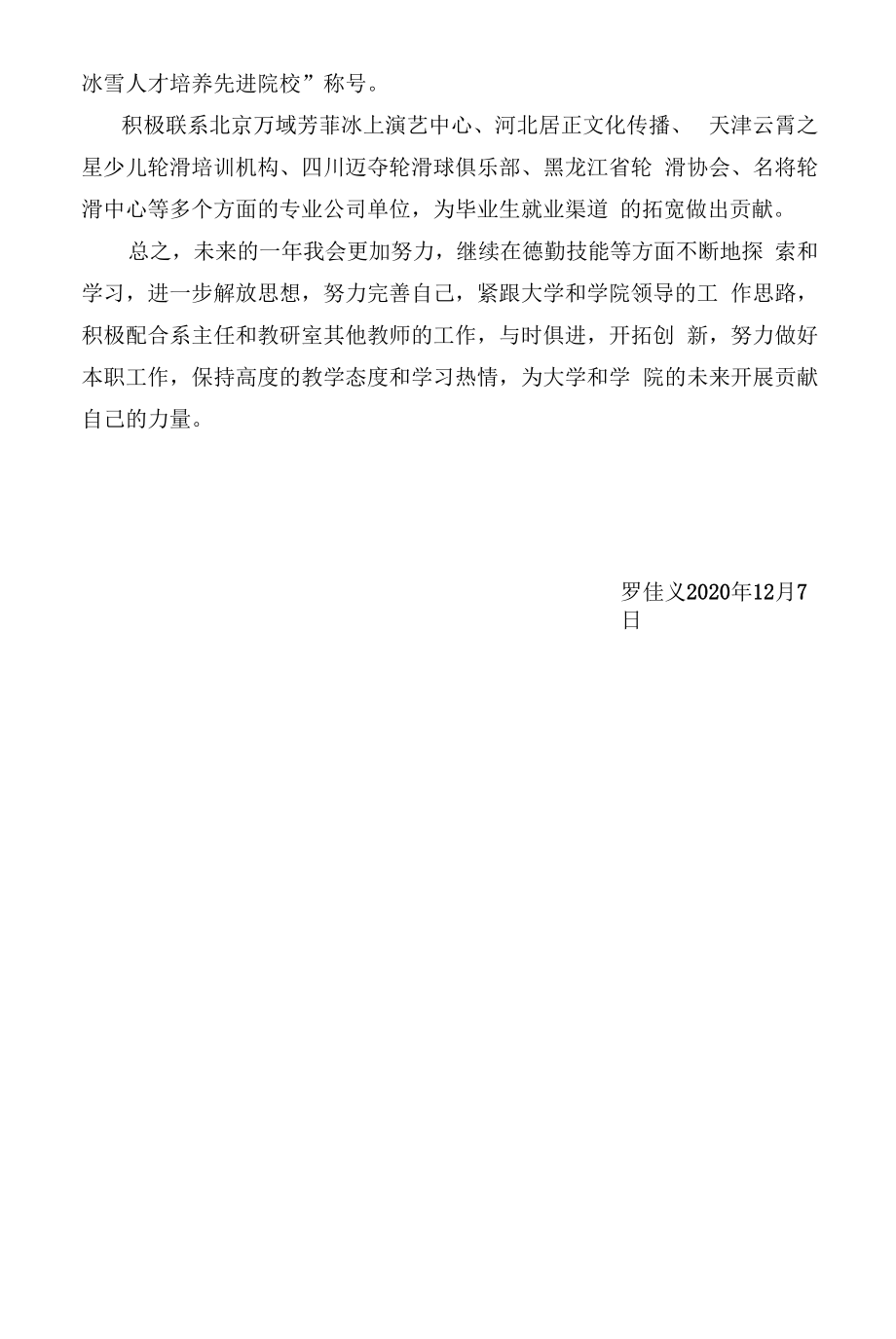 体育学院体育教育系罗佳义2020述职报告.docx_第2页