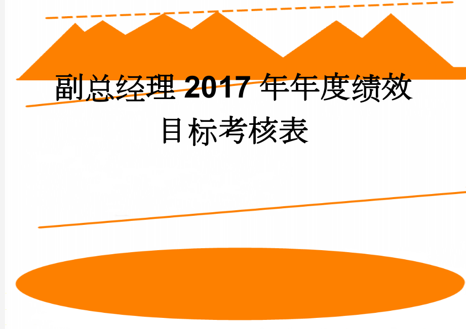 副总经理2017年年度绩效目标考核表(6页).doc_第1页