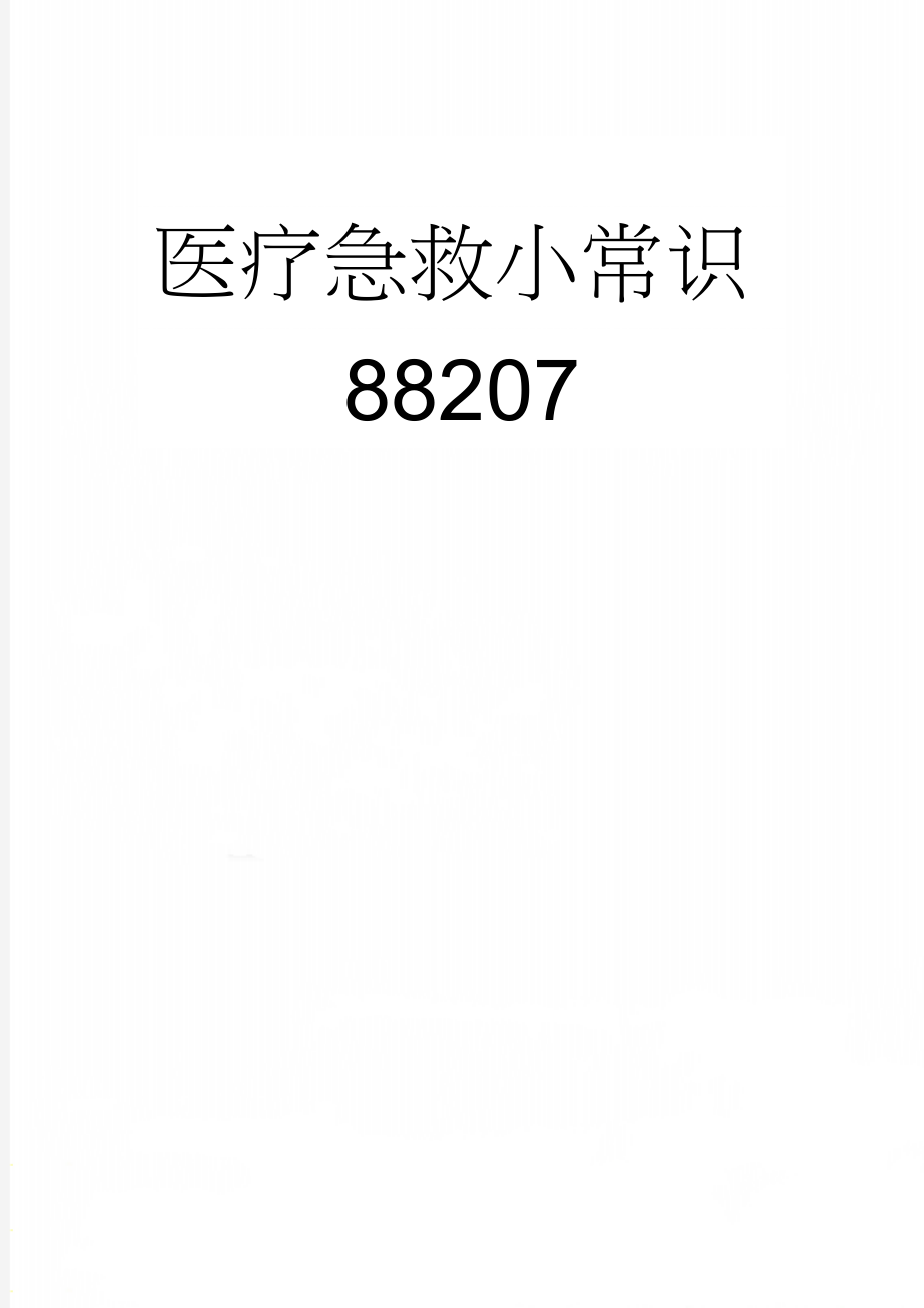 医疗急救小常识88207(5页).doc_第1页