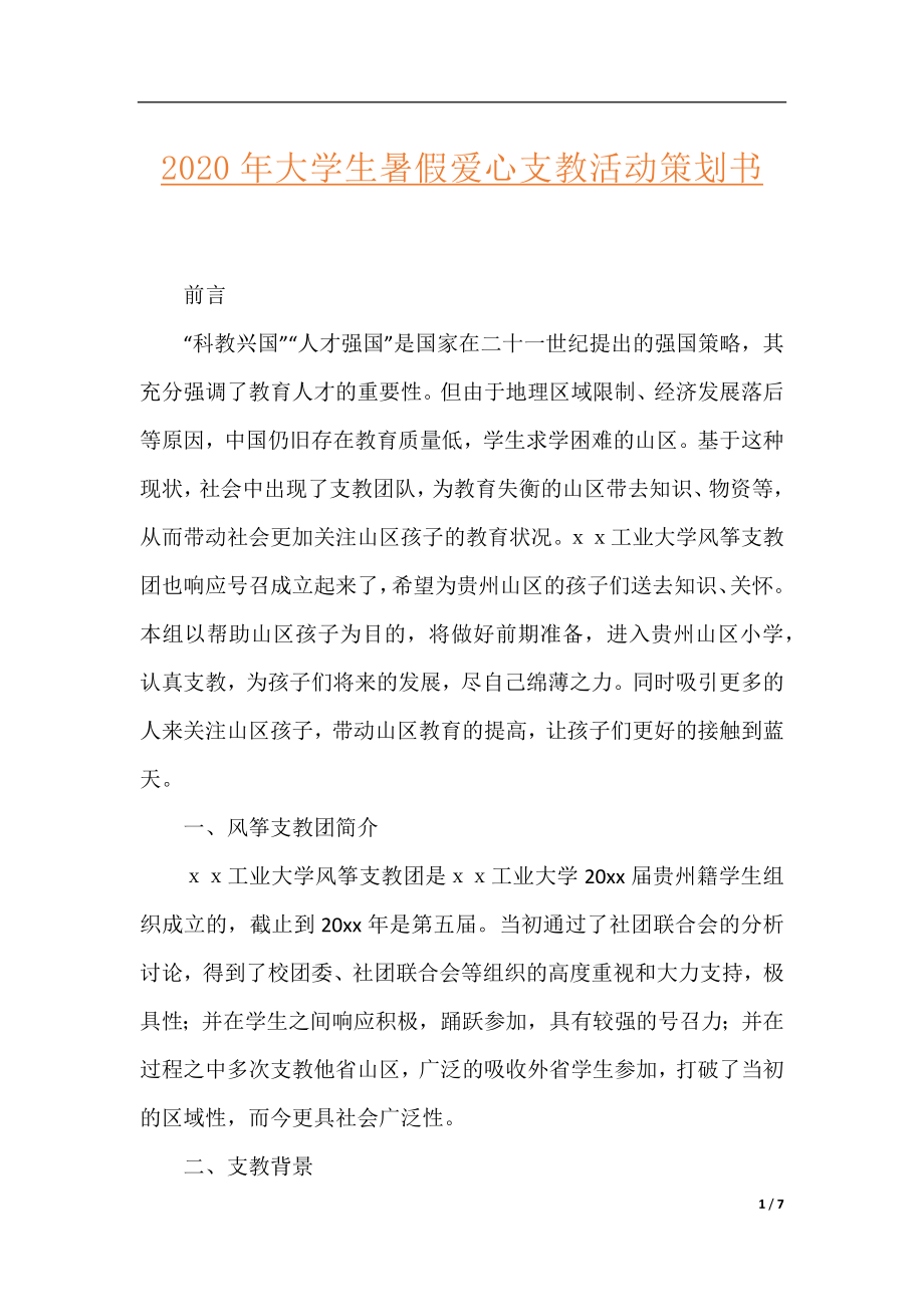 2020年大学生暑假爱心支教活动策划书.docx_第1页