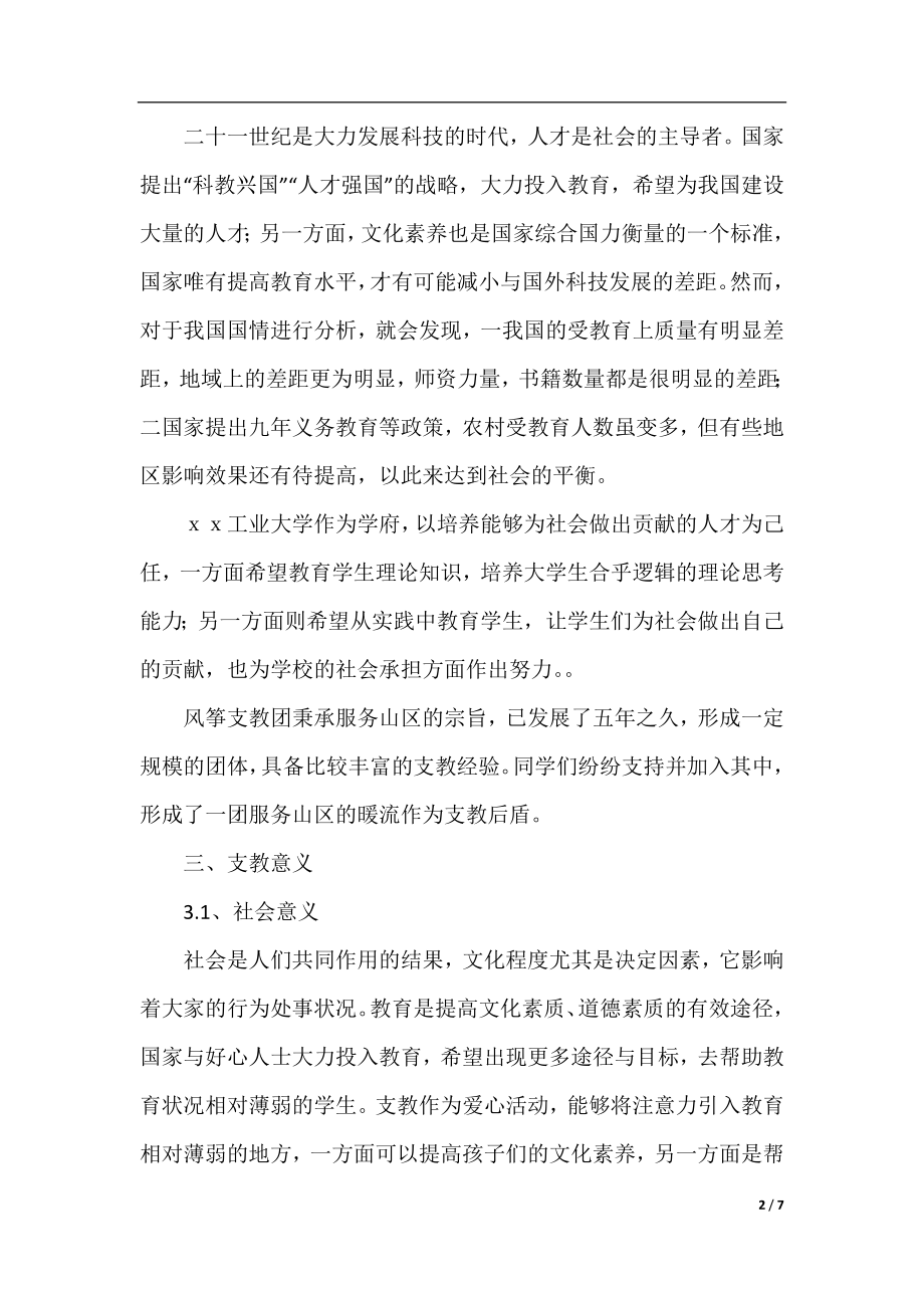 2020年大学生暑假爱心支教活动策划书.docx_第2页