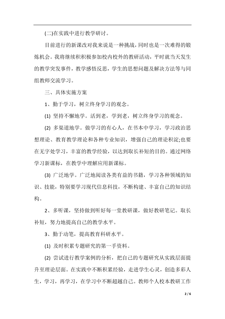 教师个人校本教研工作计划范文.docx_第2页