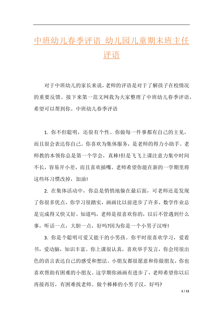 中班幼儿春季评语_幼儿园儿童期末班主任评语.docx_第1页