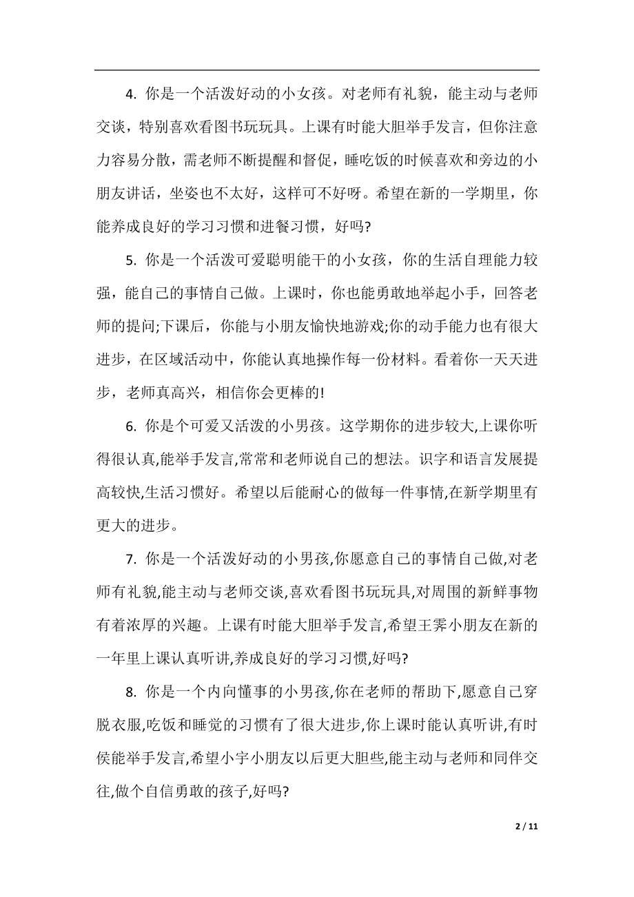 中班幼儿春季评语_幼儿园儿童期末班主任评语.docx_第2页