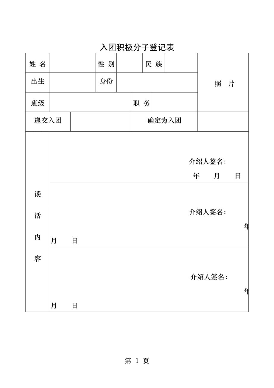 入团积极分子登记表.docx_第1页