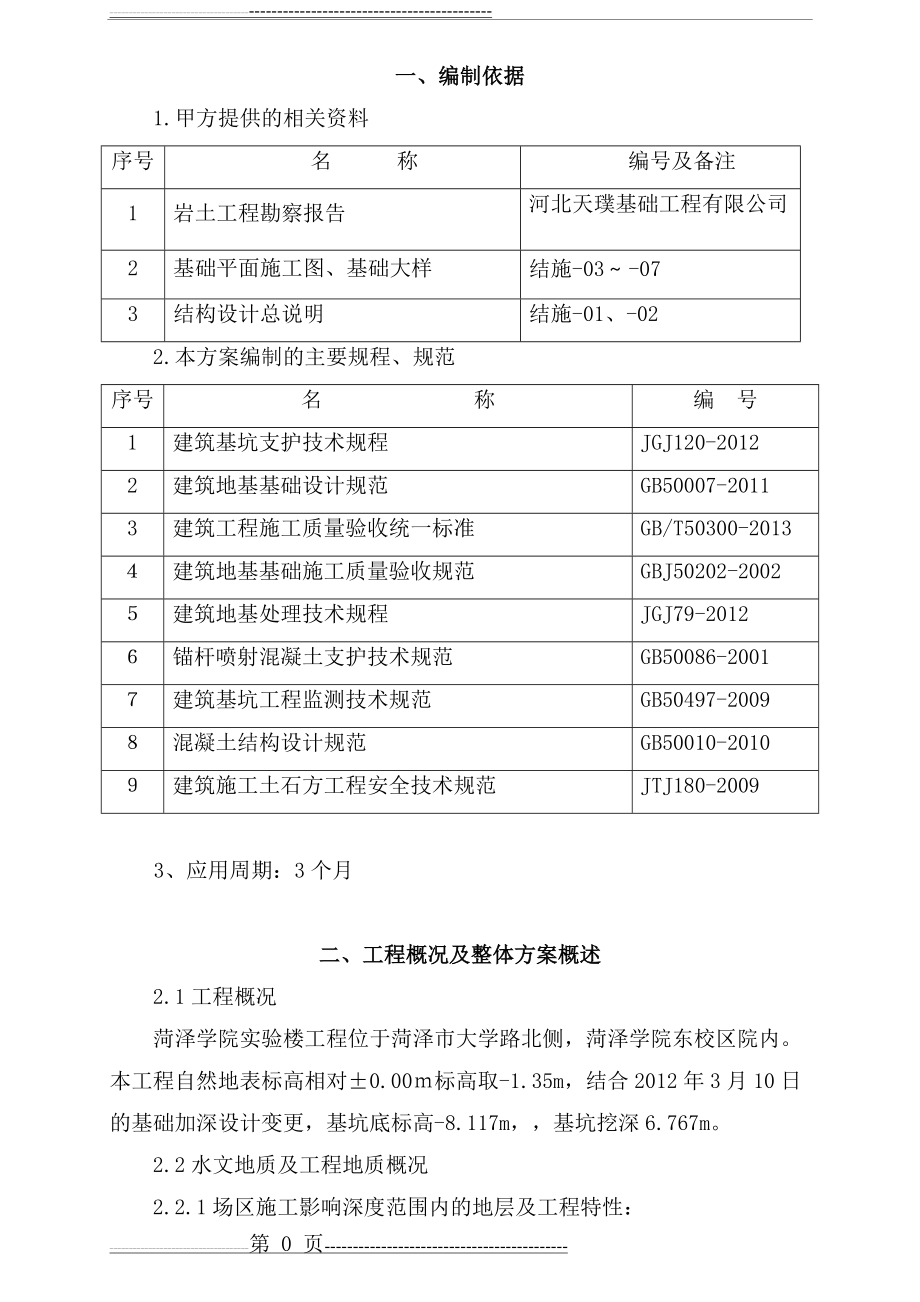 基坑土方开挖支护降水施工方案(30页).doc_第1页