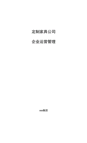 定制家具公司企业运营管理.docx