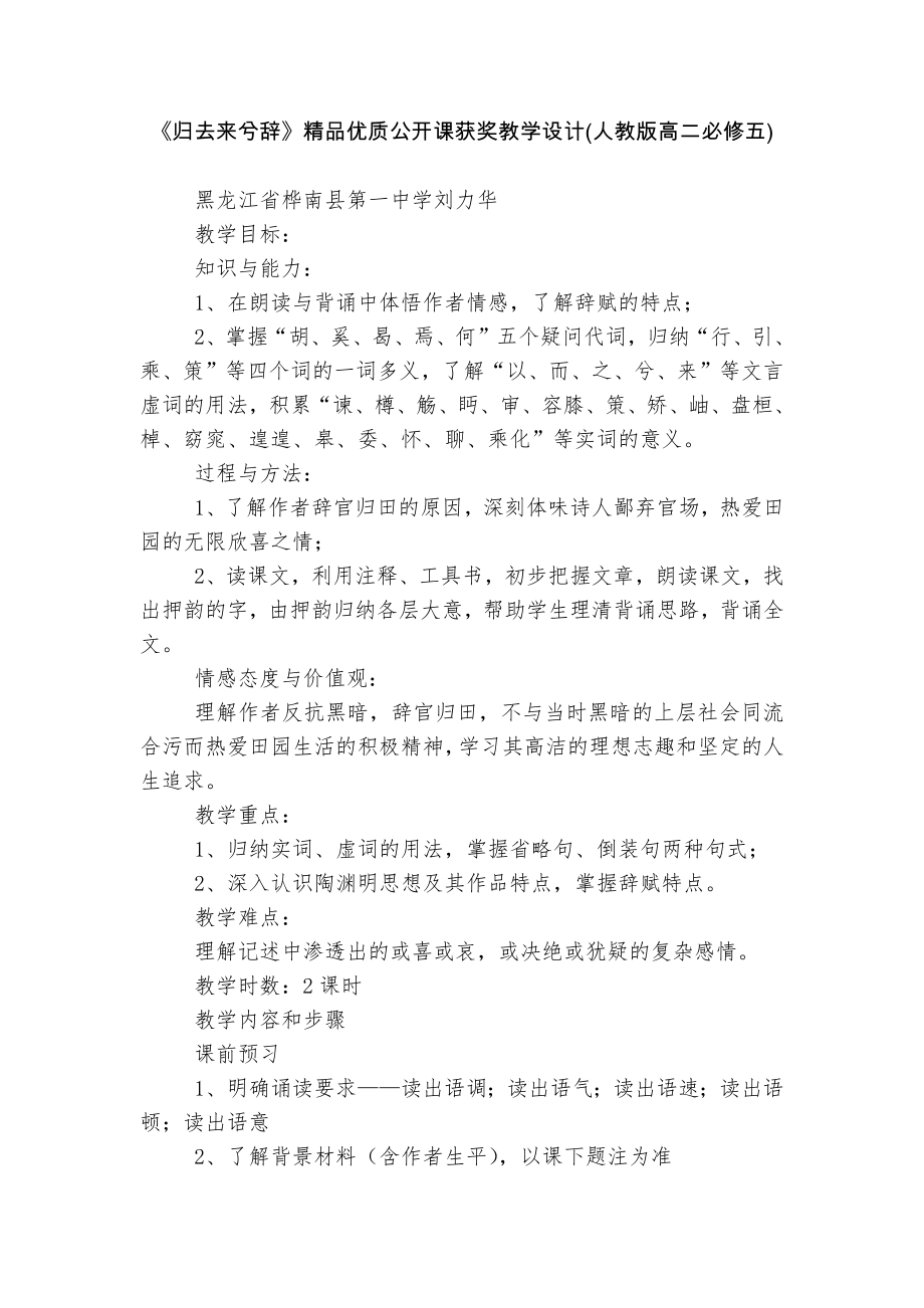 《归去来兮辞》精品优质公开课获奖教学设计(人教版高二必修五).docx_第1页