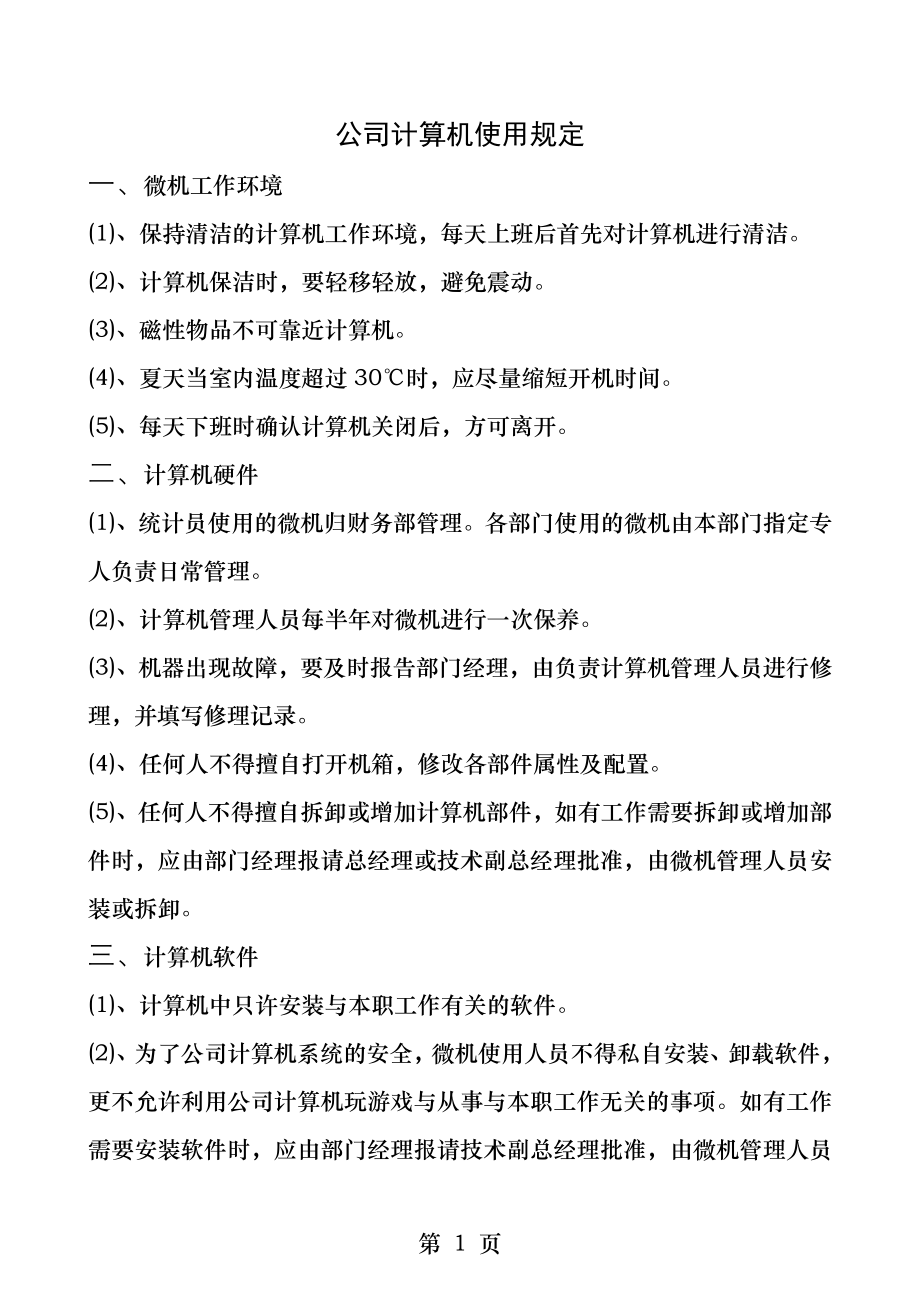 公司计算机使用规定.docx_第1页