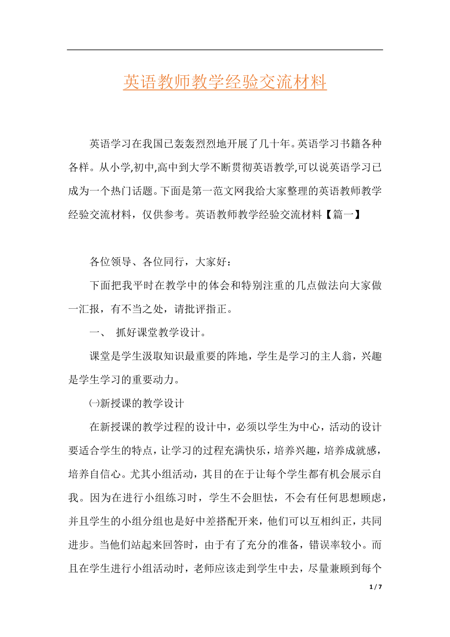 英语教师教学经验交流材料.docx_第1页