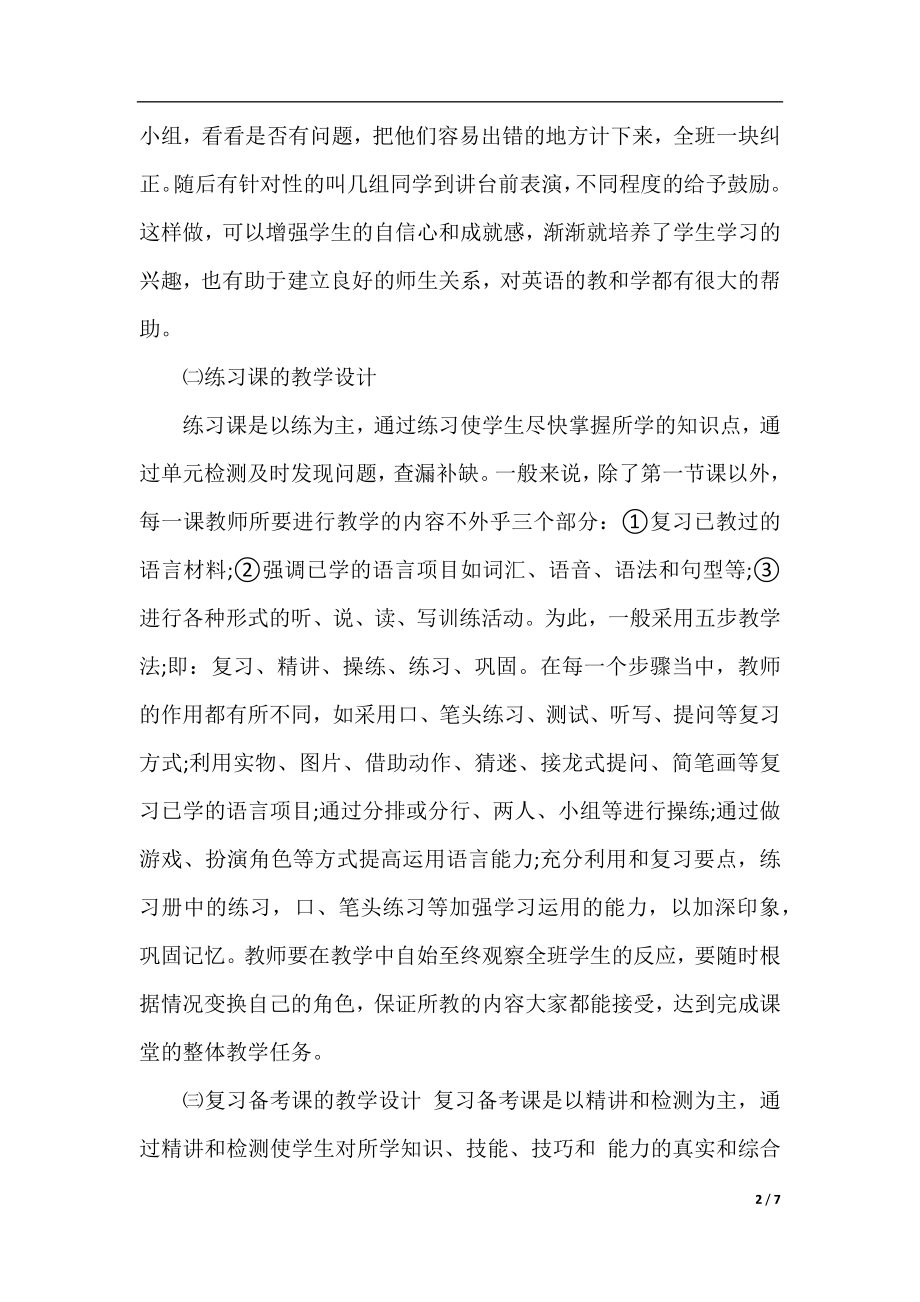 英语教师教学经验交流材料.docx_第2页