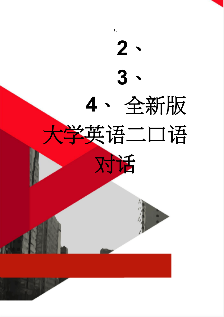 全新版大学英语二口语对话(6页).doc_第1页