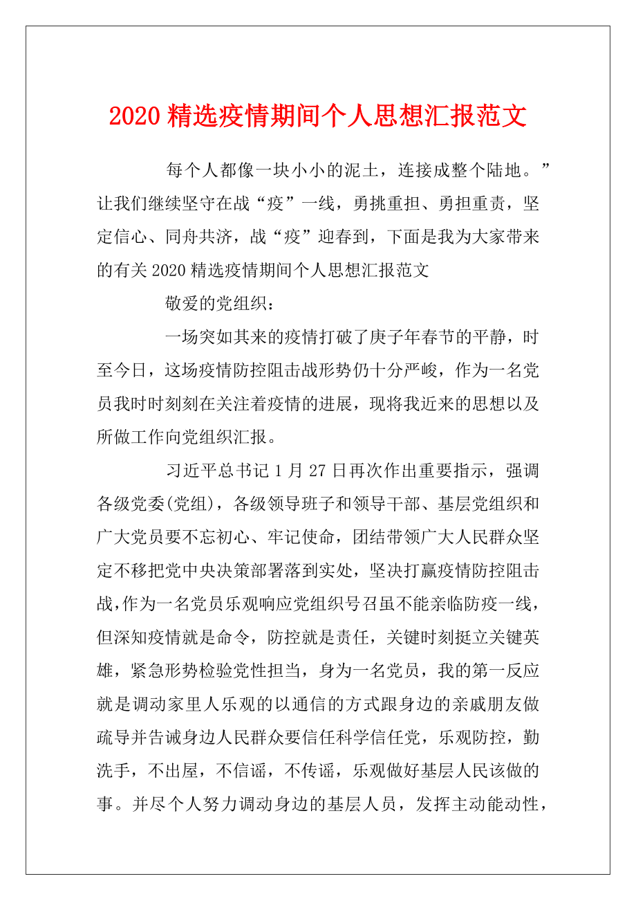 2020精选疫情期间个人思想汇报范文.docx_第1页