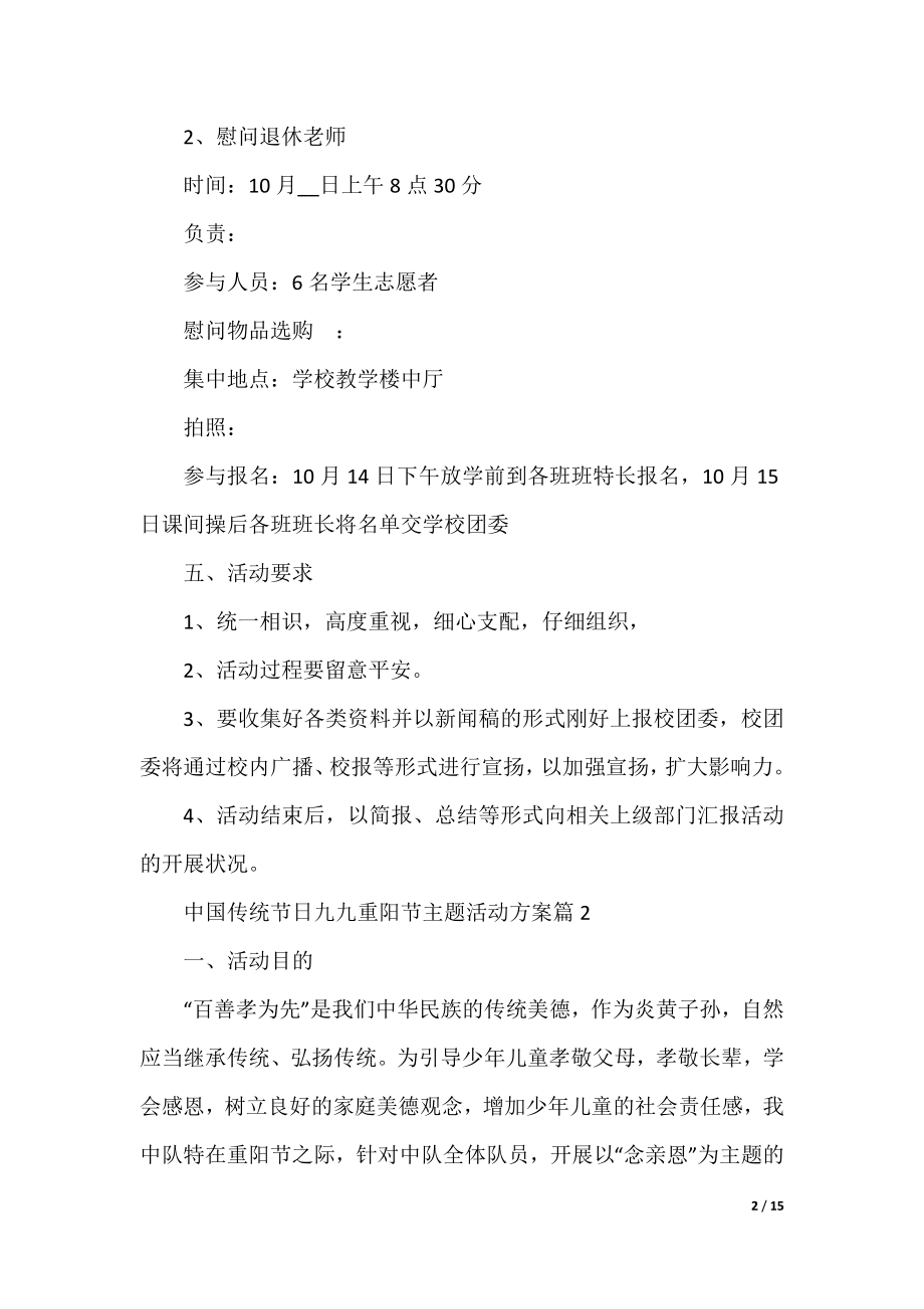 中国传统节日九九重阳节主题活动方案.docx_第2页