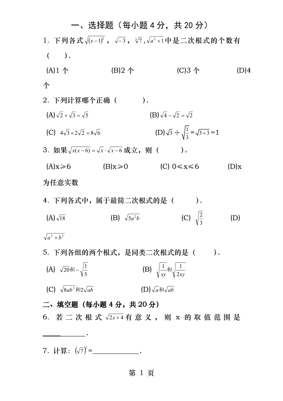 二次根式单元检测A卷.docx_第1页