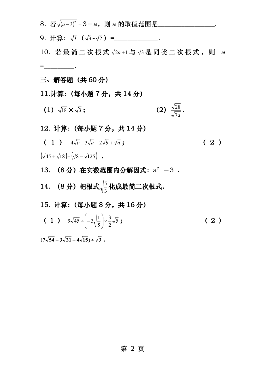 二次根式单元检测A卷.docx_第2页