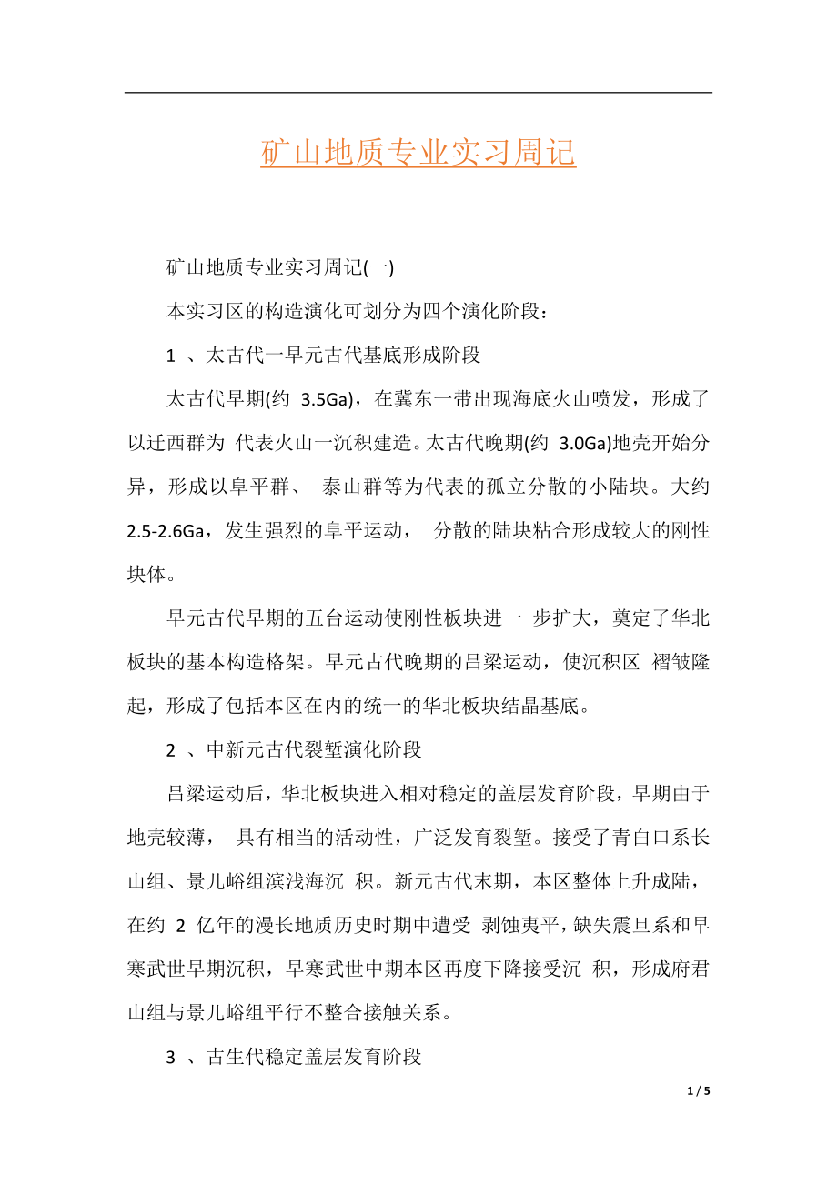 矿山地质专业实习周记.docx_第1页