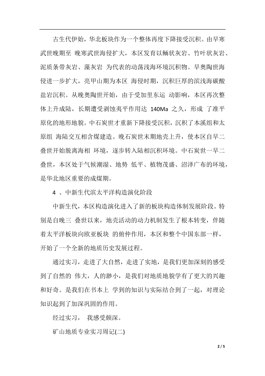 矿山地质专业实习周记.docx_第2页