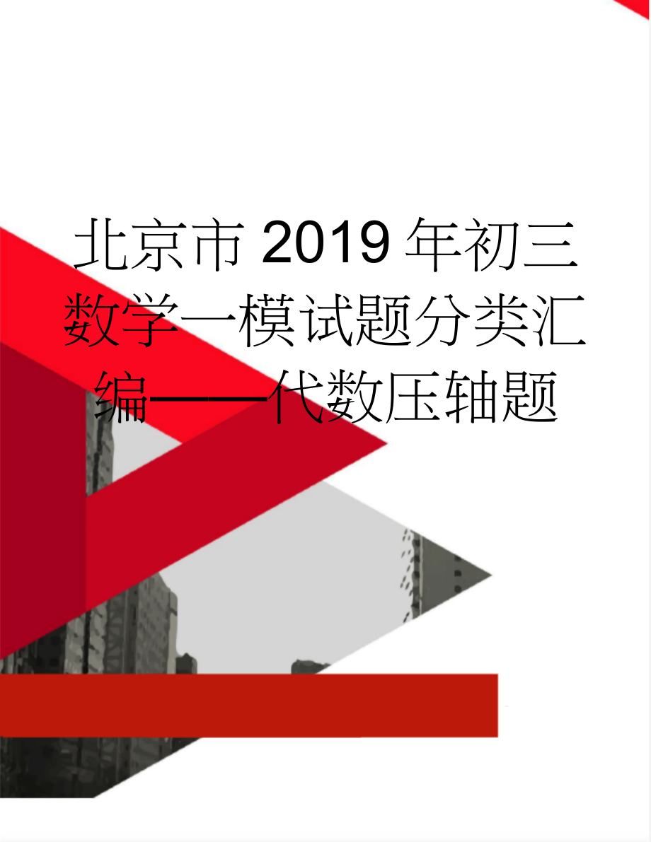 北京市2019年初三数学一模试题分类汇编——代数压轴题(3页).doc_第1页