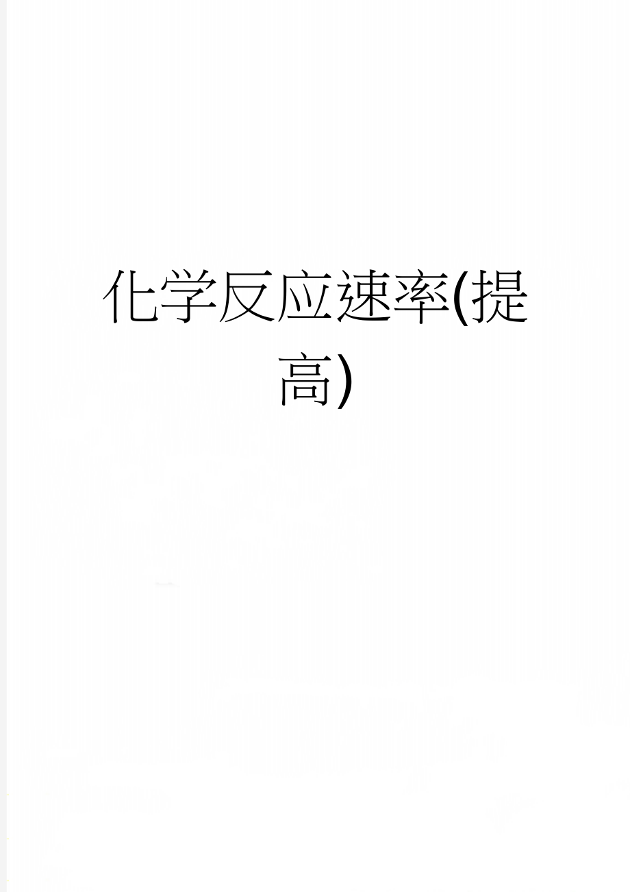 化学反应速率(提高)(12页).doc_第1页