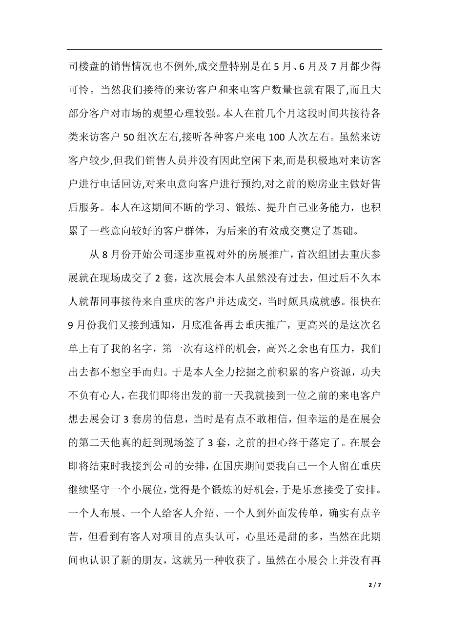 2020年房地产置业顾问个人月工作总结范文.docx_第2页