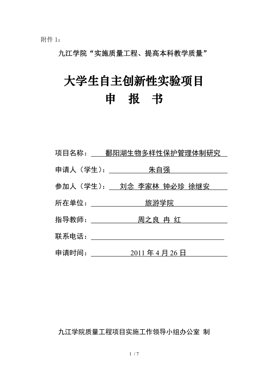 大学生自主创新性实验项目申请书周.doc_第1页