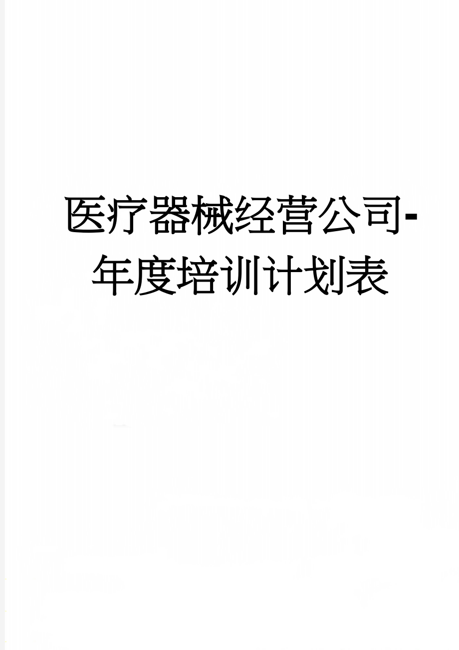 医疗器械经营公司-年度培训计划表(2页).doc_第1页