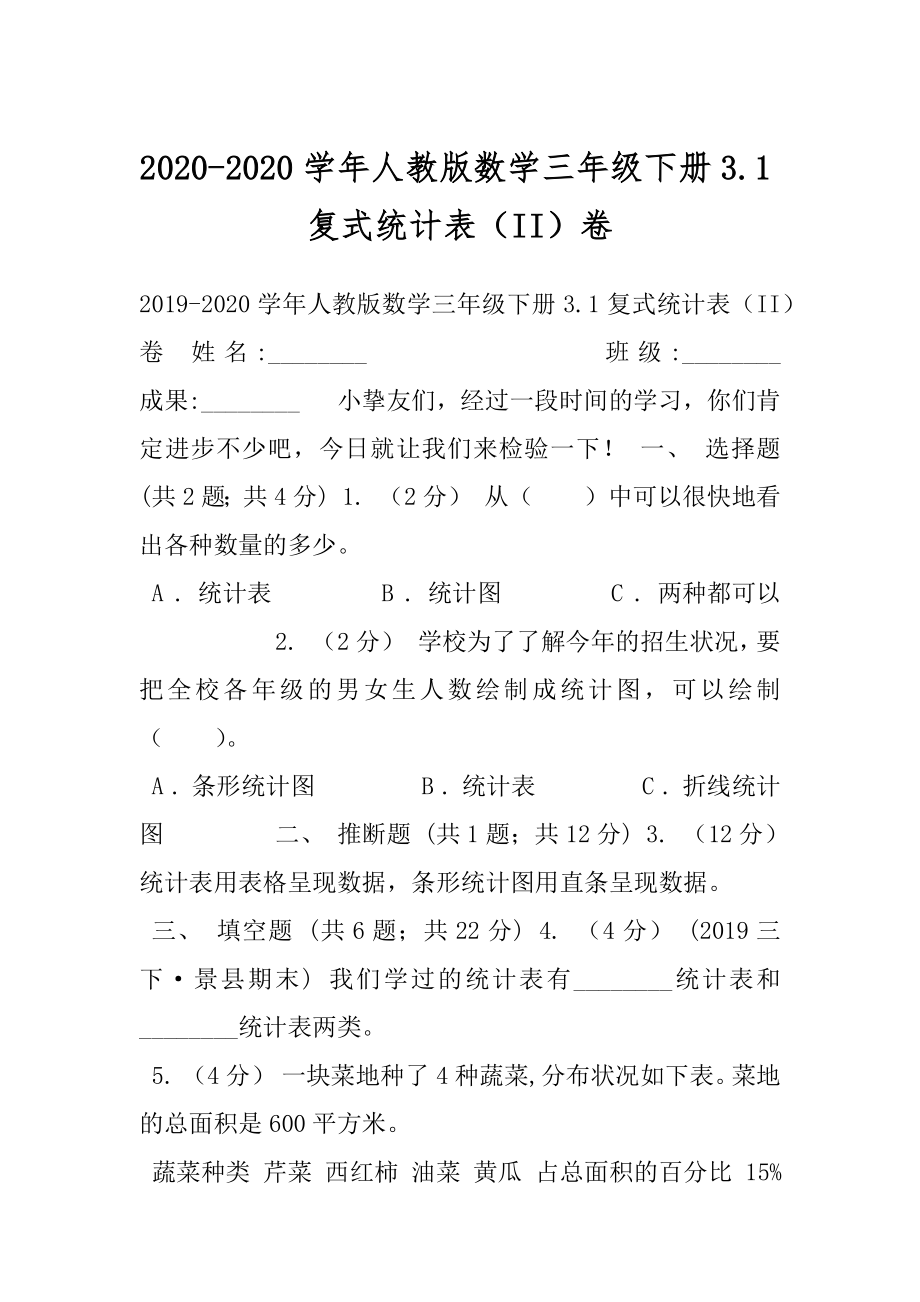 2020-2020学年人教版数学三年级下册3.1复式统计表（II）卷.docx_第1页