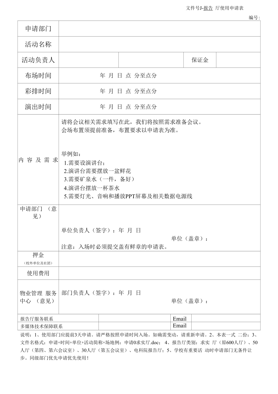 报告厅使用申请表.docx_第1页