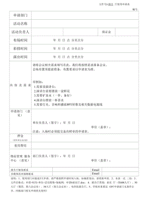 报告厅使用申请表.docx