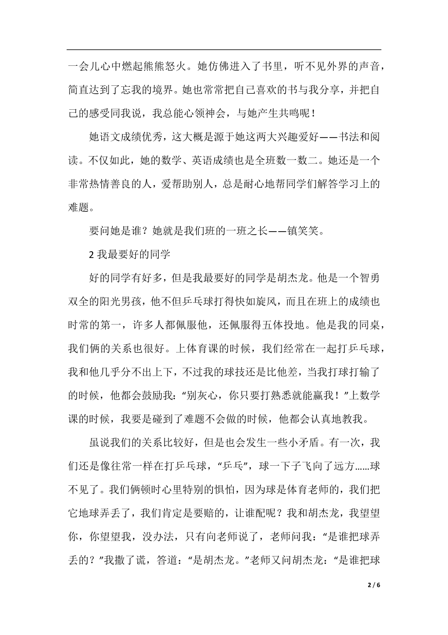 我最要好的同学优秀作文五篇.docx_第2页