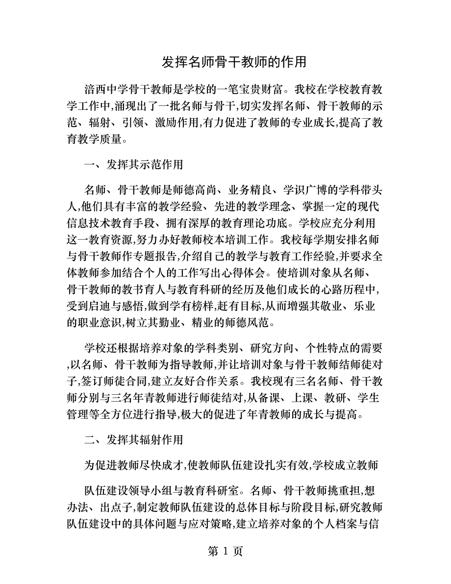 发挥名师骨干教师的作用精.docx_第1页