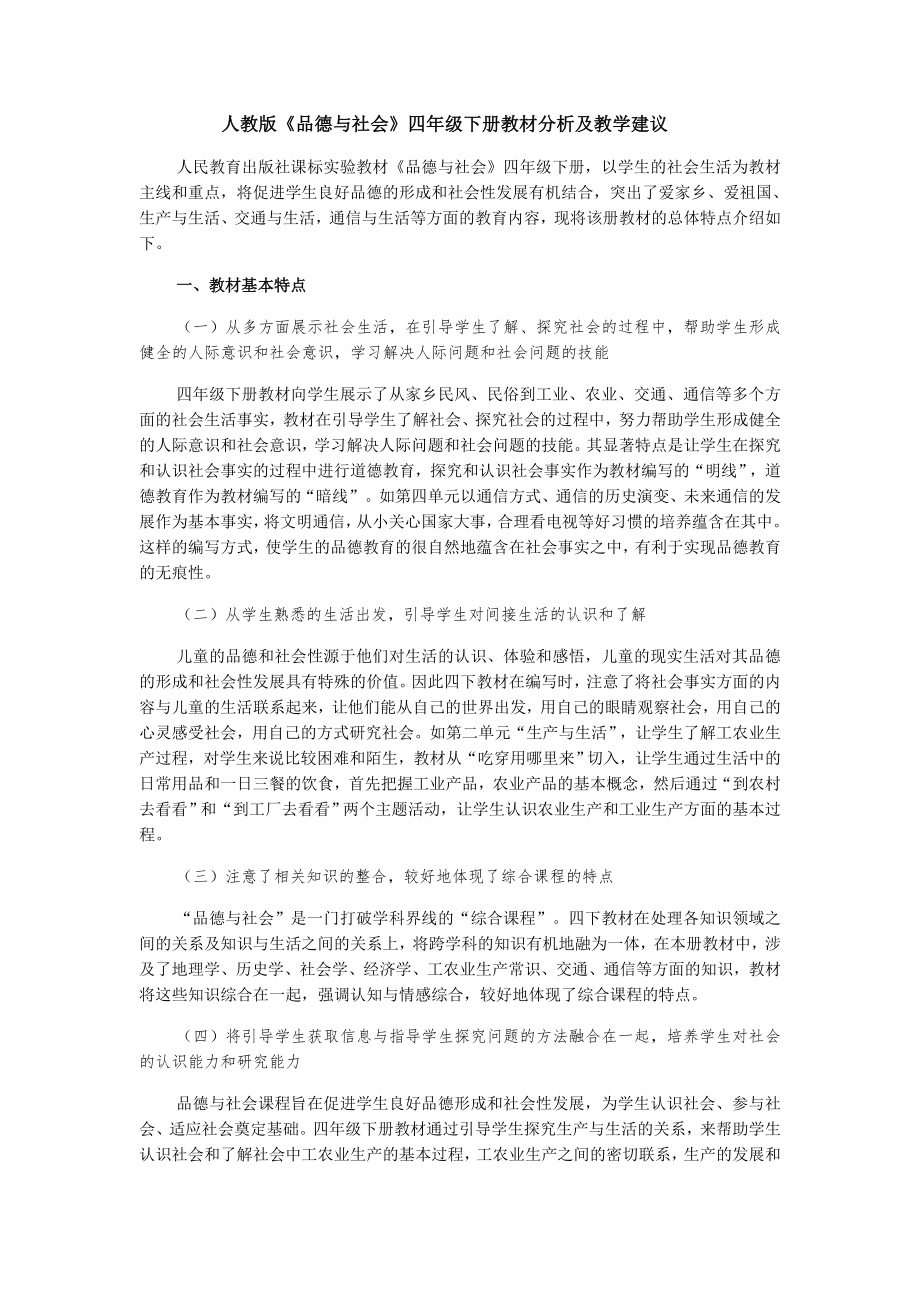 人教版品德与社会四年级下册教材分析及教学建议.doc_第1页