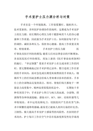 手术室护士压力源分析与对策.docx