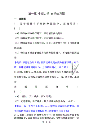 大学物理学第一章牛顿力学自学练习题.docx