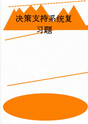 决策支持系统复习题(23页).doc