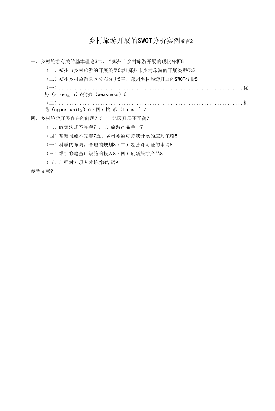 《乡村旅游发展的SWOT分析实例》.docx_第1页